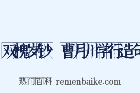 双槐岁钞·曹月川学行造句是什么意思的图片